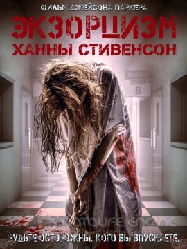 Постер к Экзорцизм Ханны Стивенсон (2022)