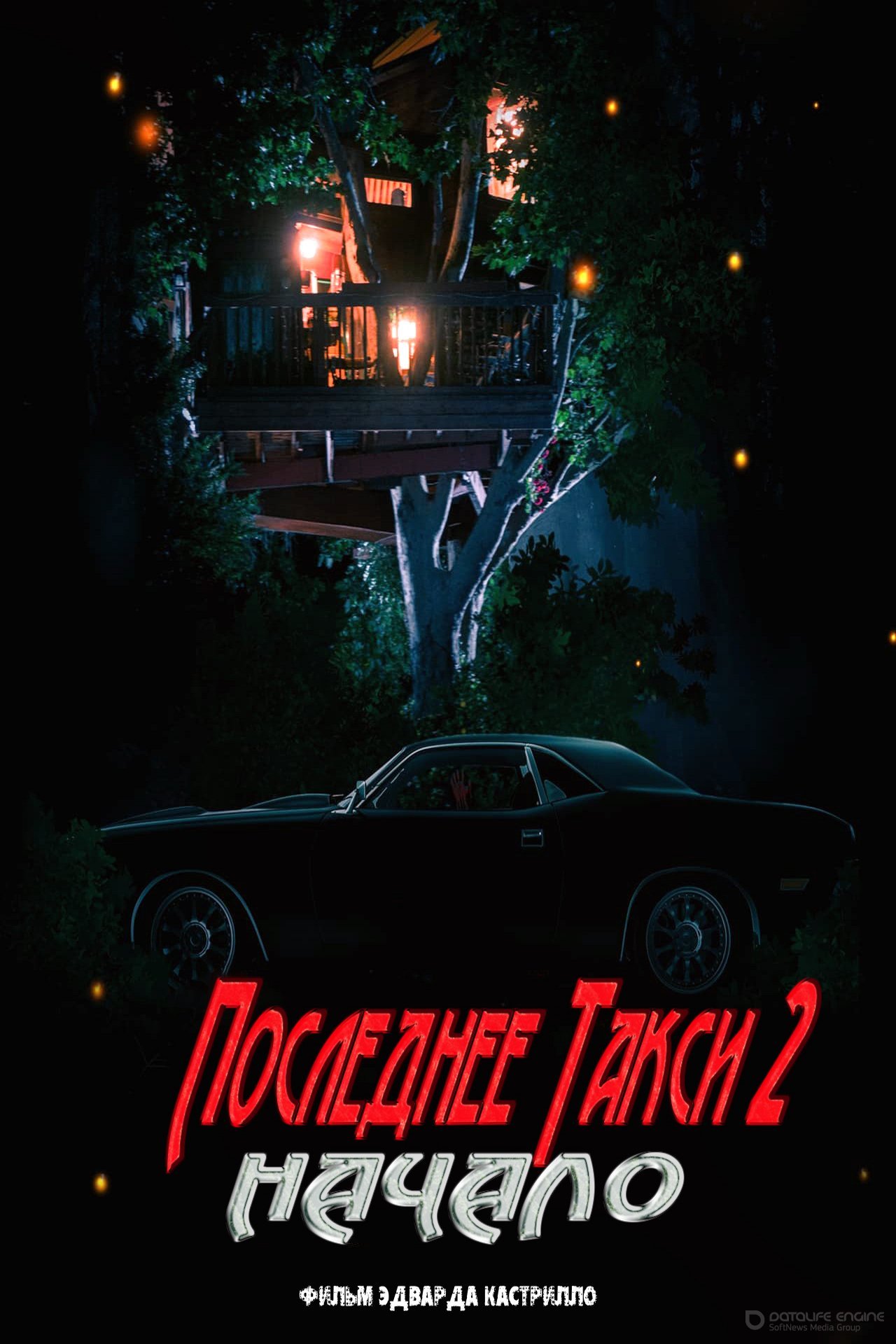 Постер к Последнее такси 2: Начало (2021)