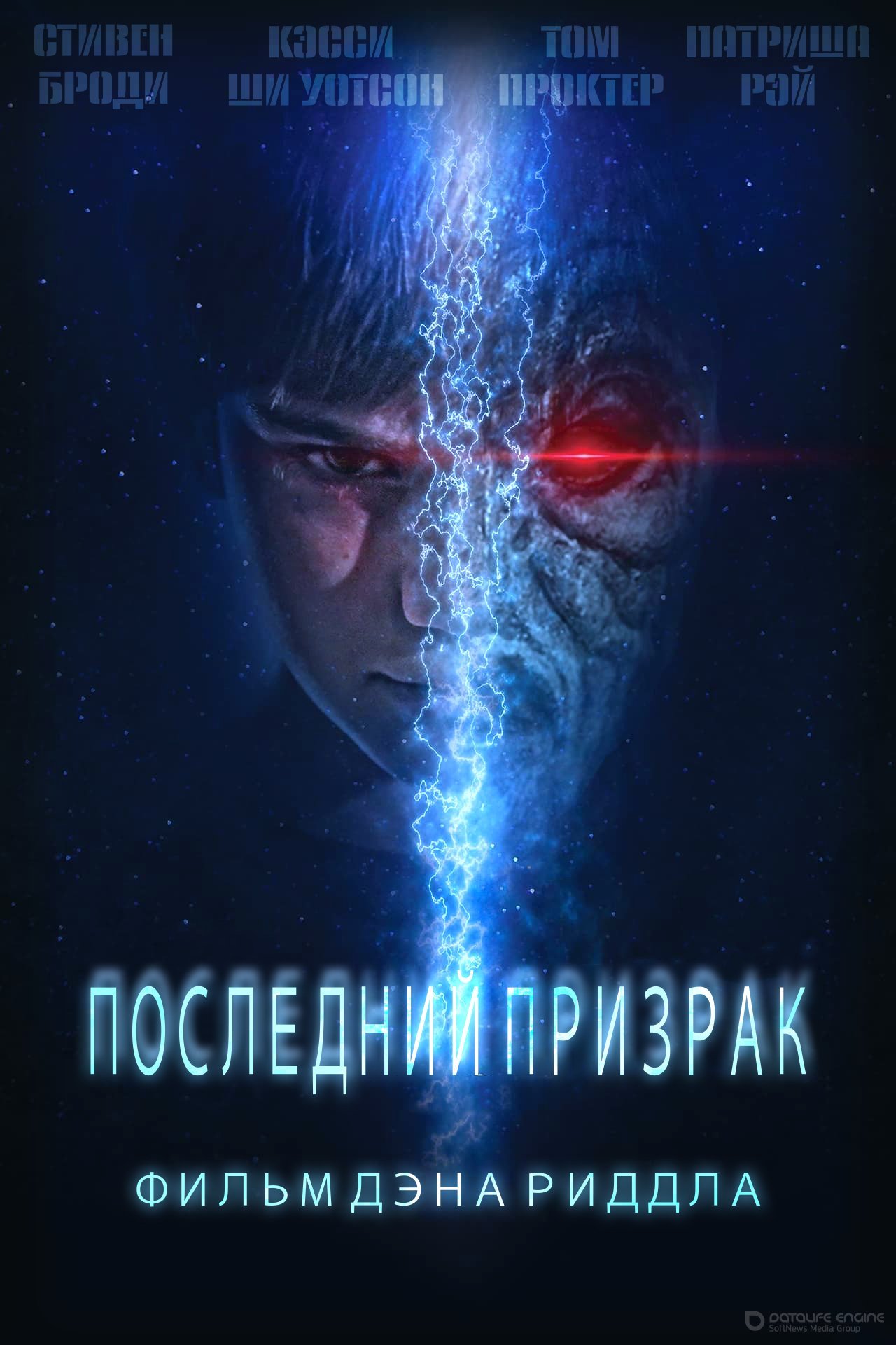 Постер к Последний призрак (2016)