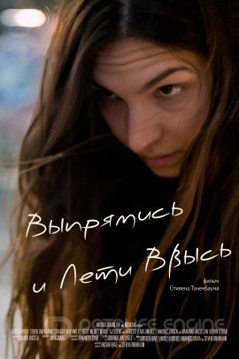 Постер к Выпрямись и лети ввысь (2022)
