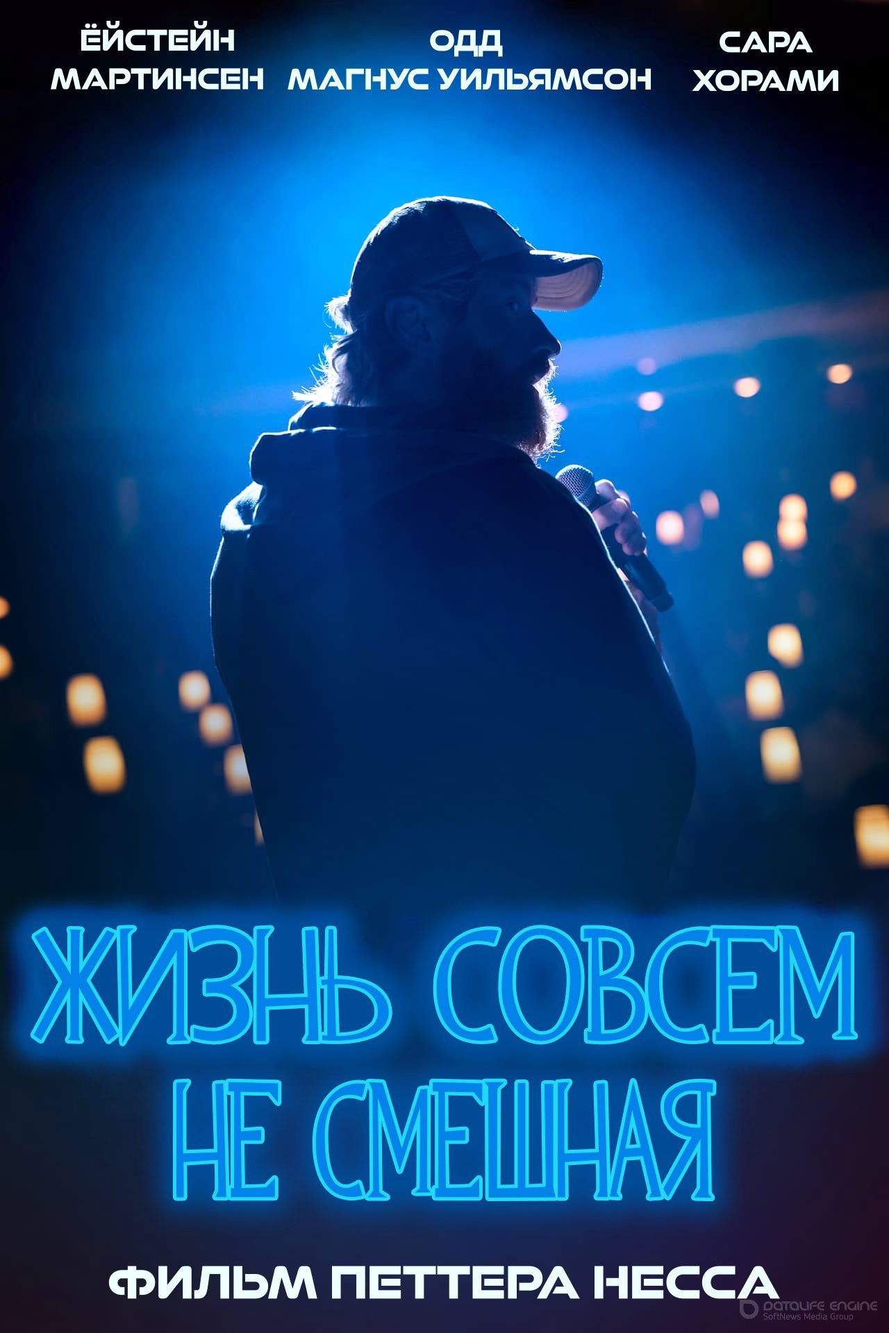 Постер к Жизнь совсем не смешная (2021)