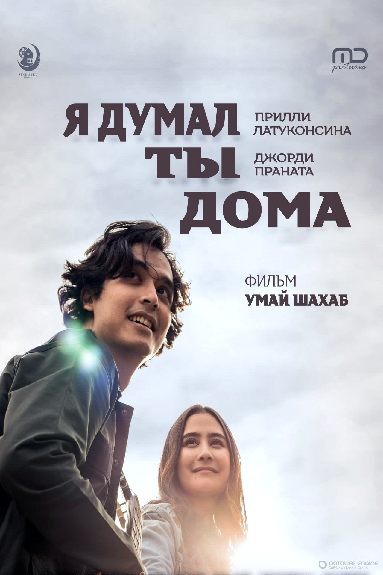 Постер к Я думал ты дома (2021)