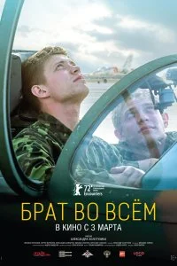 Постер к Брат во всём (2022)