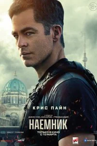 Постер к Наёмник (2022)