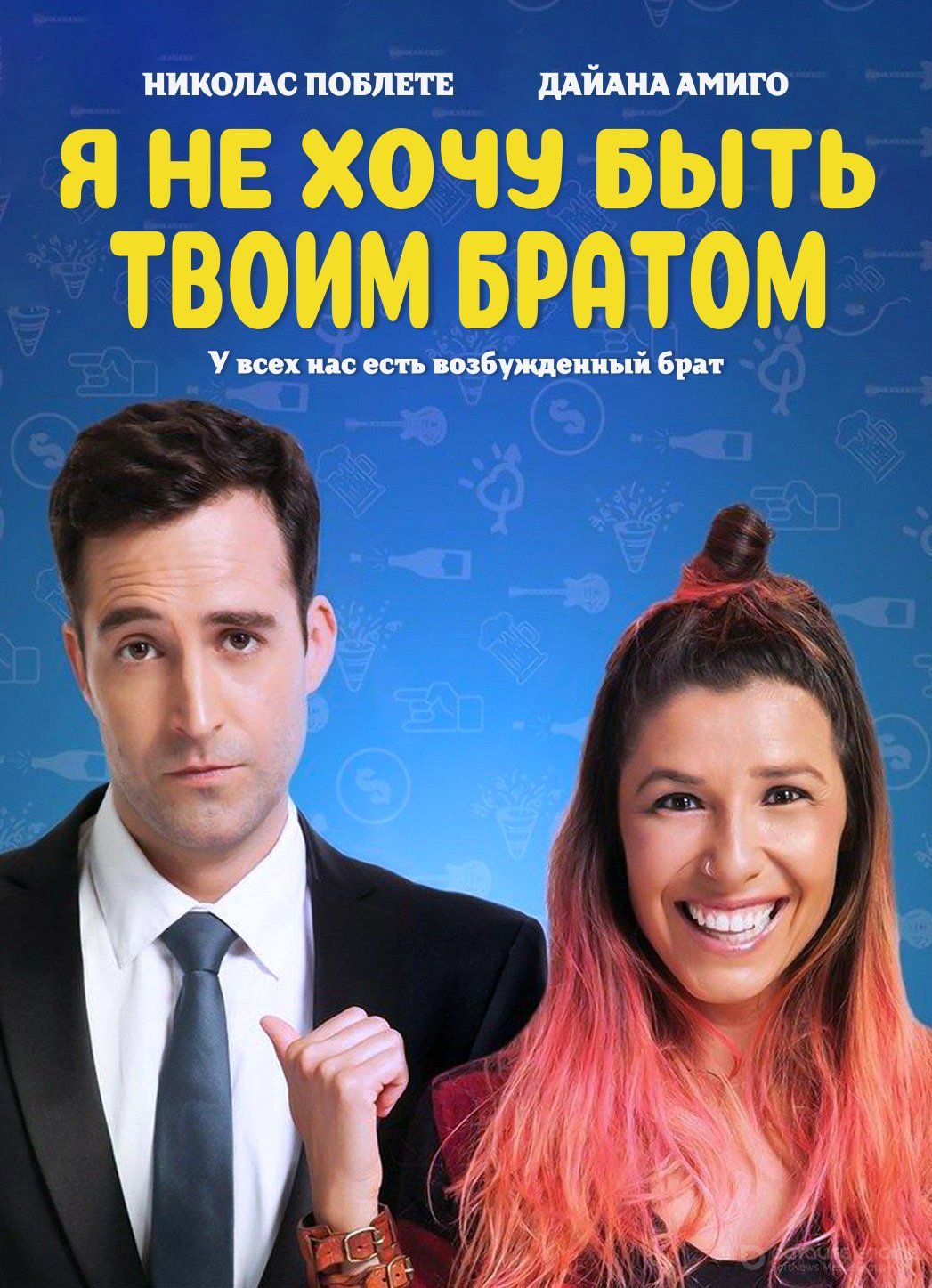 Постер к Я не хочу быть твоим братом (2019)