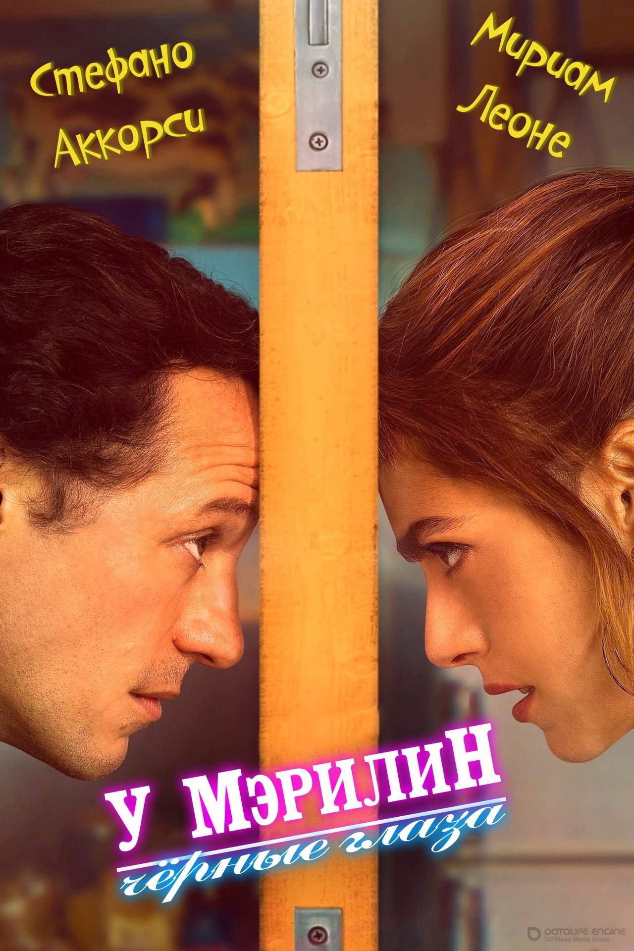 Постер к У Мэрилин чёрные глаза (2021)