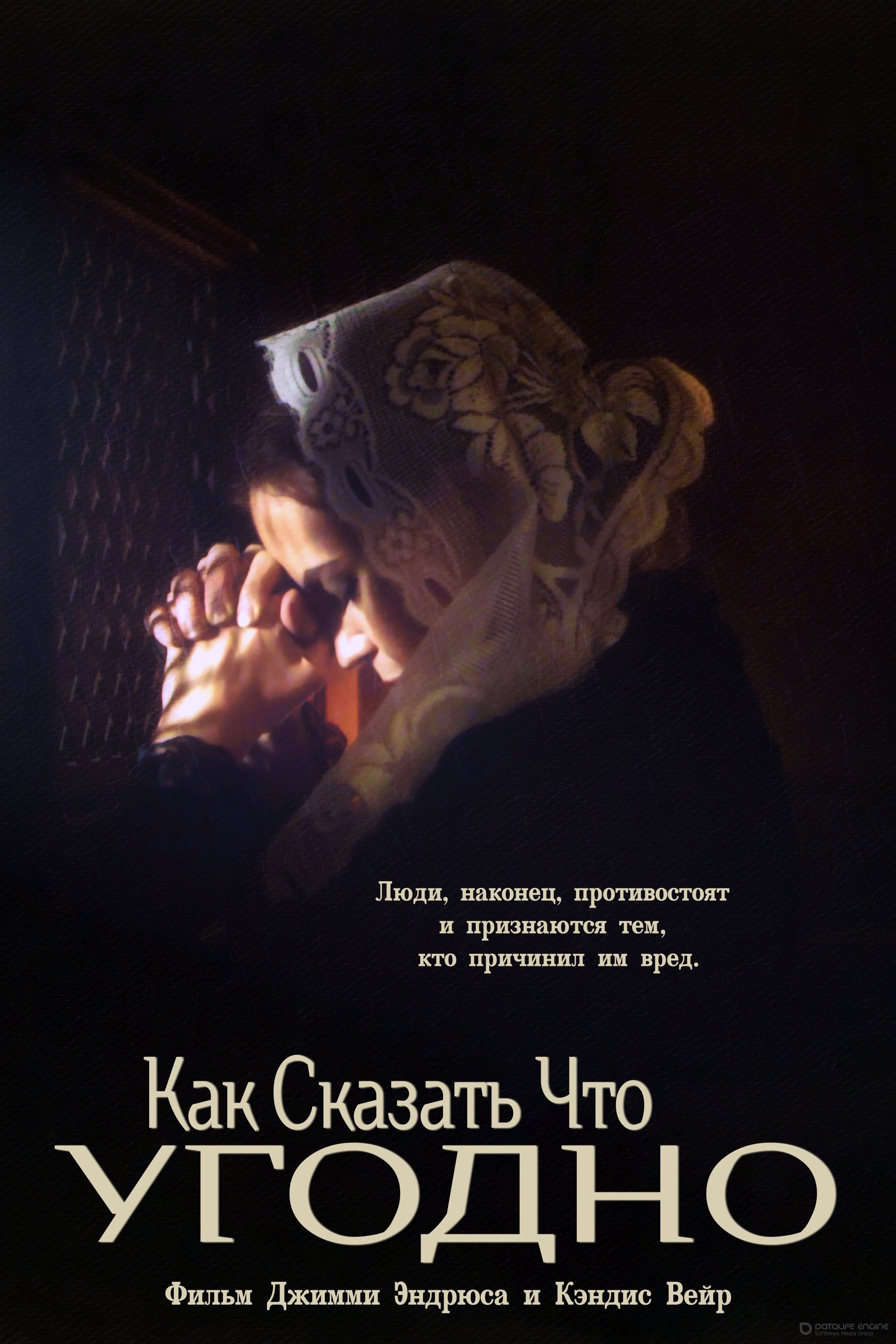 Постер к Как сказать что угодно (2021)