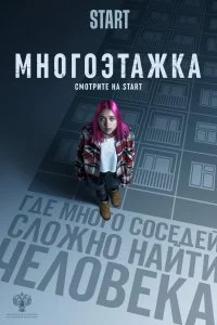 Постер к Многоэтажка (2022)