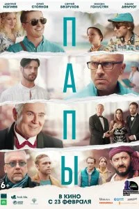 Постер к Папы (2022)