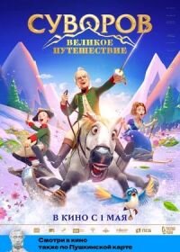 Суворовъ (2020)