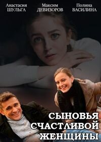Сыновья счастливой женщин (1 сезон)
