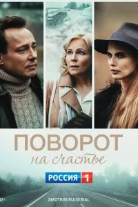 Постер к Поворот на счастье (2021)