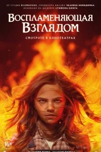 Постер к Воспламеняющая взглядом (2022)