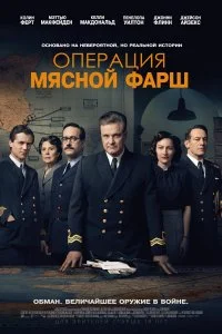 Постер к Операция «Мясной фарш» (2021)