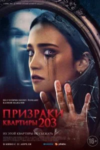 Постер к Призраки квартиры 203 (2022)