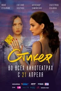 Постер к Стикер (2022)