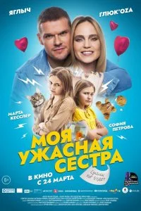 Постер к Моя ужасная сестра (2021)