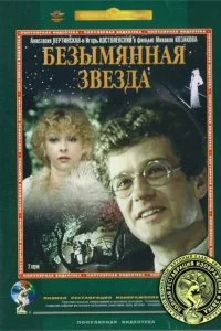 Постер к Безымянная звезда (1978)