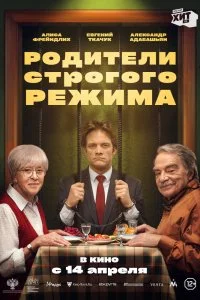 Постер к Родители строгого режима (2022)