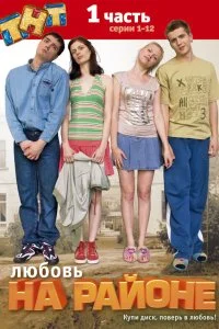 Постер к Любовь на районе (1-2 сезон)