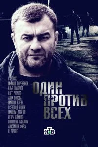 Постер к Один против всех (1 сезон)