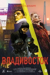 Постер к Владивосток (2021)
