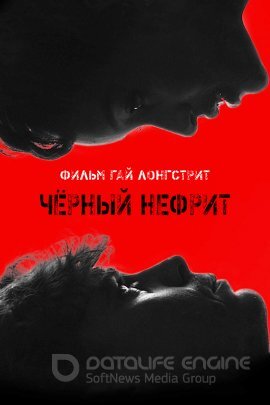 Постер к Чёрный нефрит (2020)