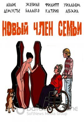 Постер к Новый член семьи (2020)