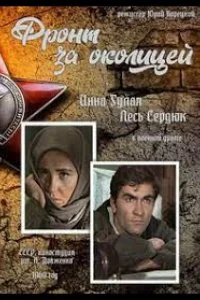 Постер к Фронт за околицей (1969)