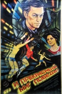 Постер к ...и прекрасный миг победы (1984)