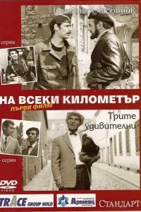Постер к На каждом километре (1 сезон)