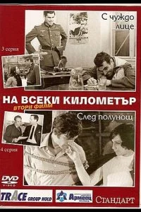 Постер к На каждом километре 2 (1 сезон)