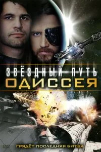 Постер к Звездный путь: Одиссея (2009)