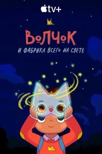 Волчок и фабрика всего на свете (1 сезон)