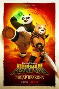 Постер к Кунг-фу Панда: Рыцарь дракона (1 сезон)