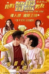 Постер к Тот самый (2020)