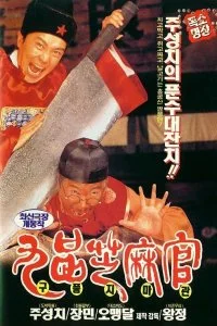 Постер к Да здравствует судья! (1994)