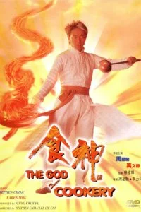 Постер к Бог кулинарии (1996)