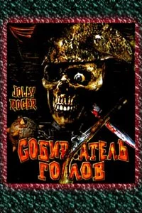 Постер к Собиратель голов (2005)