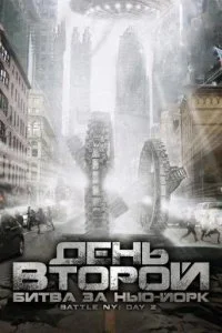 Постер к День второй: Битва за Нью-Йорк (2011)