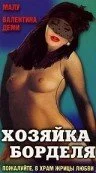 Постер к Хозяйка борделя (1989)