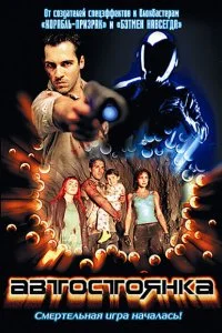 Постер к Автостоянка (2003)