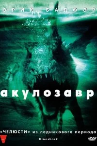 Постер к Акулозавр (2010)