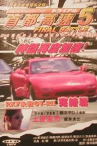 Постер к Гонки на автостраде Сюто 5 (1993)