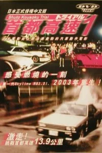 Постер к Гонки на автостраде Сюто (1988)