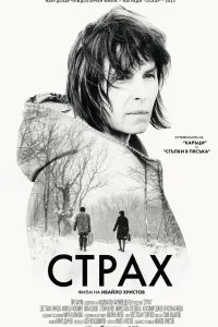 Постер к Страх (2020)