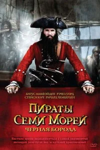 Постер к Пираты семи морей: Черная борода (1 сезон)