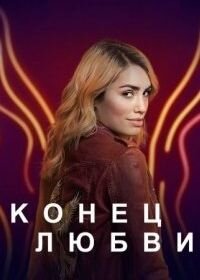 Постер к Конец любви (1 сезон)