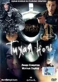 Постер к Тихая ночь (2002)