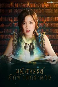 Постер к Мой любимый воин (1 сезон)